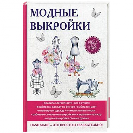 Шитьё, книга Модные выкройки купить по низкой цене