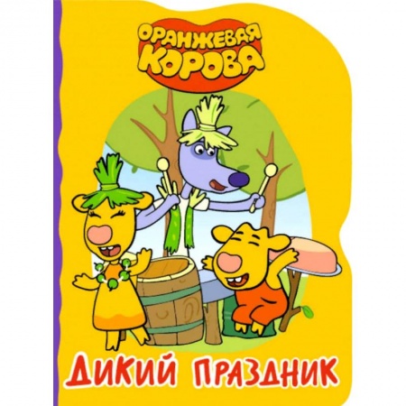 Сказки и истории для малышей, книга Дикий праздник купить по низкой цене