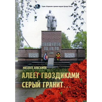 Алеет гвоздиками серый гранит: стихи и рассказы Алеет гвоздиками серый гранит: стихи и рассказы
