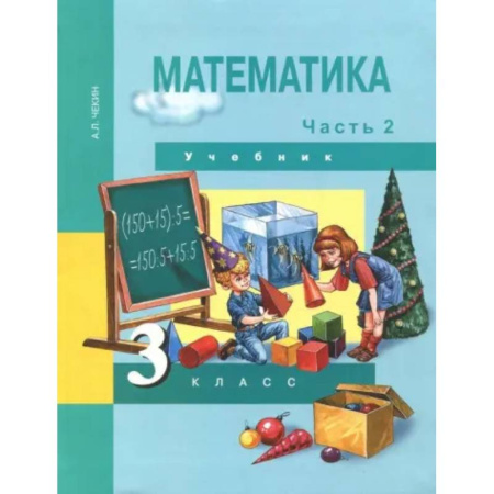 Математика. Алгебра. Геометрия, книга Математика. 3 класс. Учебник. В 2-х частях. Часть 2. ФГОС купить по низкой цене