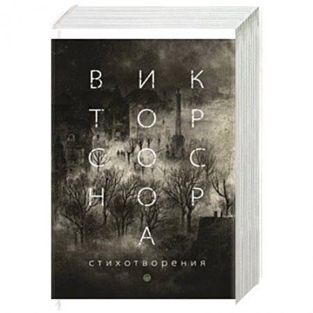 Русская поэзия, книга Стихотворения. Соснора В. А. купить по низкой цене