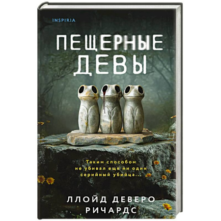Зарубежный детектив, книга Пещерные девы купить по низкой цене