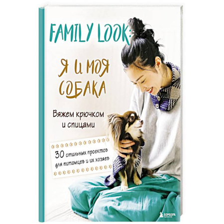 Вязание, книга Family look. Я и моя собака. Вяжем крючком и спицами. 30 стильных проектов для питомцев и их хозяев купить по низкой цене