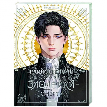 Зарубежное фэнтези, книга Единственный конец злодейки - смерть. Новелла. Том 1 купить по низкой цене