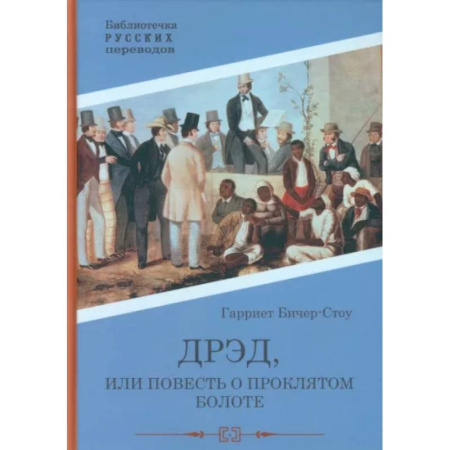Зарубежная классика, книга Дрэд, или повесть о проклятом болоте купить по низкой цене