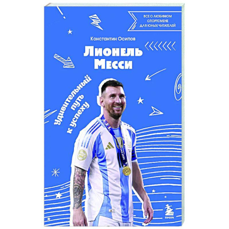 Мемуары, биографии спортсменов, книга Лионель Месси. Удивительный путь к успеху: все о любимом спортсмене для юных читателей купить по низкой цене