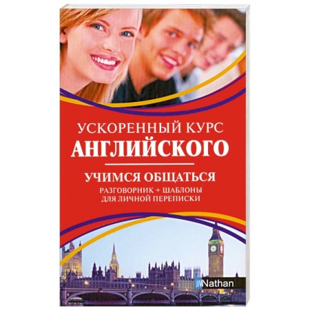 Книги, книга Ускоренный курс английского. Учимся общаться купить по низкой цене