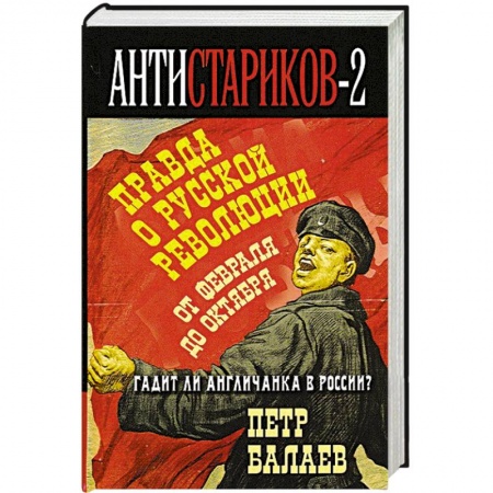 Книги, книга Анти-Стариков-2. Правда о русской революции. От Февраля до Октября. Гадит ли англичанка в России? купить по низкой цене