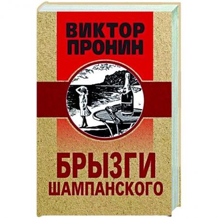 Отечественный мужской детектив, книга Брызги шампанского купить по низкой цене