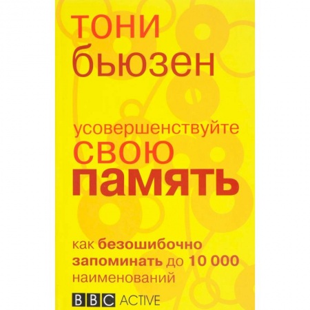 Общая психология, книга Усовершенствуйте свою память купить по низкой цене