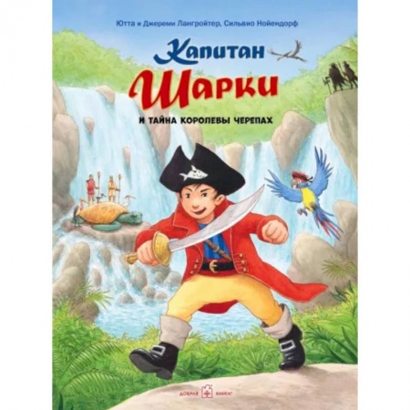 Приключения. Детективы, книга Капитан Шарки и тайна Королевы Черепах купить по низкой цене