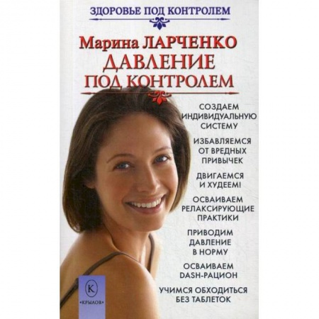 Советы целителей, докторов, шаманов, книга Давление под контролем купить по низкой цене