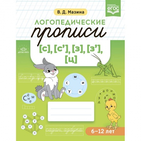 Письмо, мелкая моторика, книга Логопедические прописи [с], [с'], [з], [з'], [ц]. ФГОС. купить по низкой цене