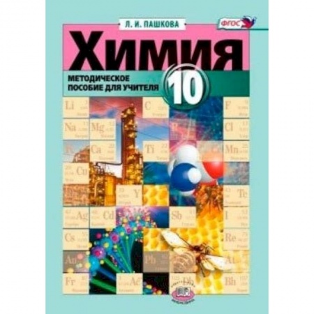 Книги, книга Химия 10 кл [Методическое пособие для учителя] купить по низкой цене