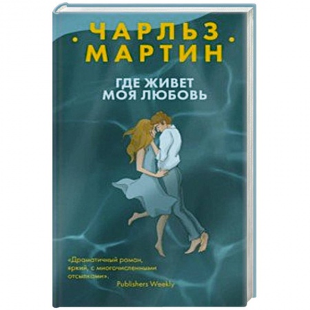Зарубежный любовный роман, книга Где живет моя любовь купить по низкой цене