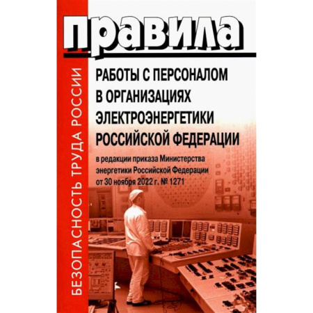 Нормативные правовые акты, книга Правила работы с персоналом в организациях электроэнергетики Российской Федерации купить по низкой цене