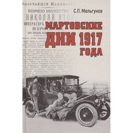 Россия в XIX - начале XX вв., книга Мартовские дни 1917 года купить по низкой цене