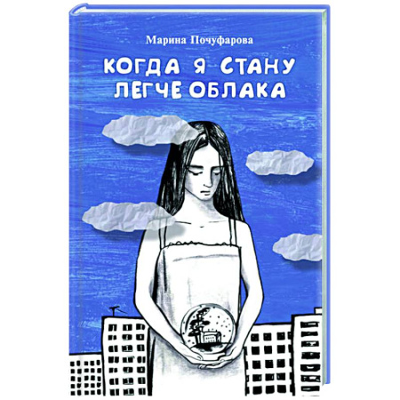 Повести и рассказы о детях, книга Когда я стану легче облака купить по низкой цене