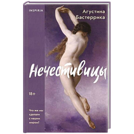 Зарубежная современная проза, книга Нечестивицы купить по низкой цене