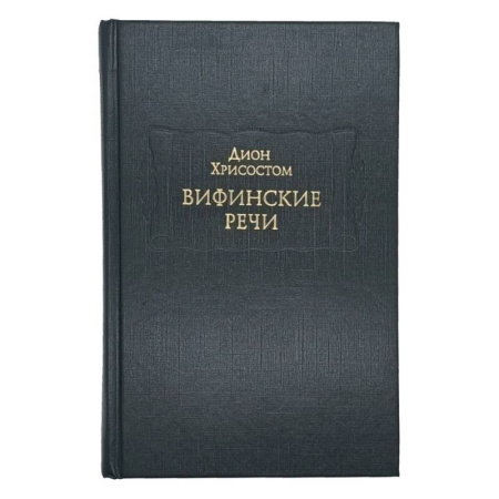 Другие издания, книга Вифинские речи купить по низкой цене