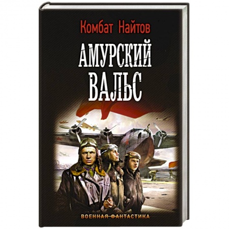 Боевая фантастика, книга Амурский вальс купить по низкой цене