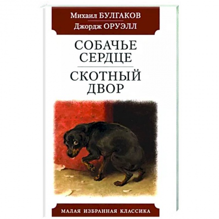 Русская классика, книга Собачье сердце. Скотный двор купить по низкой цене