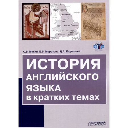 Иностранные языки, книга История английского языка в кратких темах купить по низкой цене