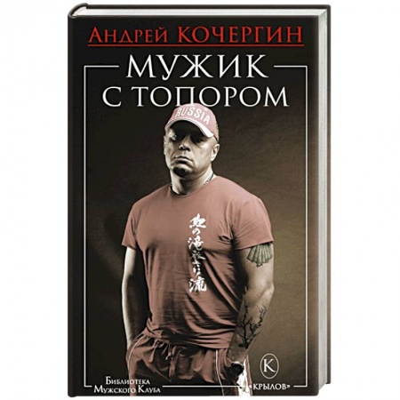 Самооборона, книга Мужик с топором купить по низкой цене