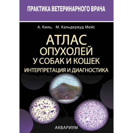 Ветеринария, книга Атлас опухолей у собак и кошек. Интерпретация и диагностика купить по низкой цене