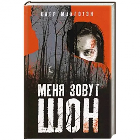 Зарубежный детектив, книга Меня зовут Шон купить по низкой цене