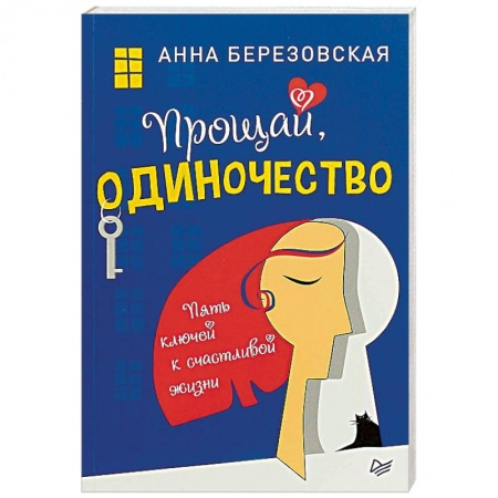Практическая психология, книга Прощай, одиночество. Пять ключей к счастливой жизни купить по низкой цене
