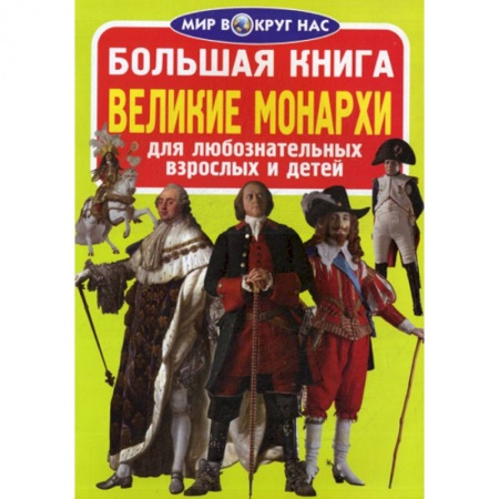 Всемирная история, книга Большая книга. Великие монархи купить по низкой цене
