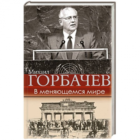 Политика, книга В меняющемся мире купить по низкой цене