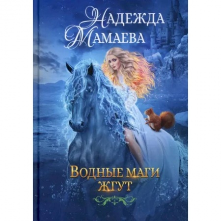 Русское фэнтези, книга Водные маги жгут купить по низкой цене