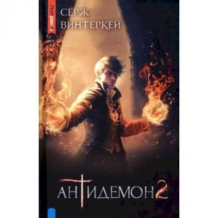 Русское фэнтези, книга Антидемон. Книга 2 купить по низкой цене