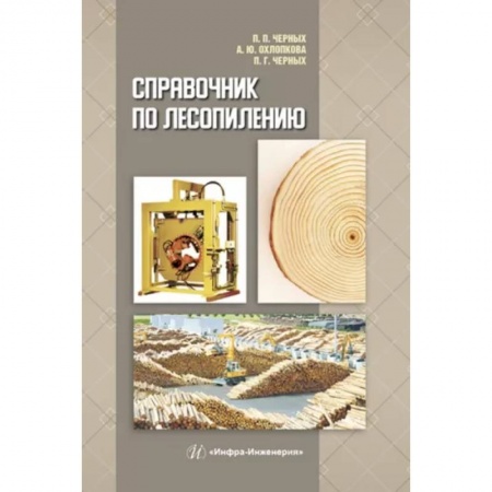 Промышленность, книга Справочник по лесопилению купить по низкой цене