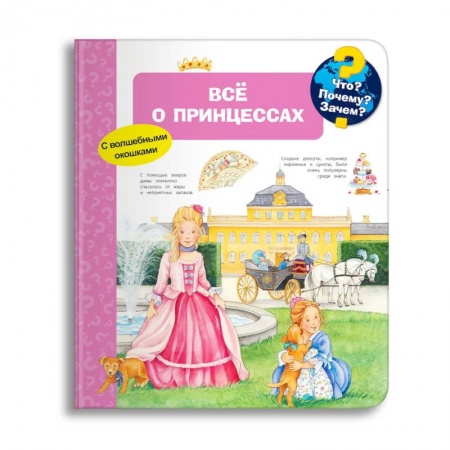 Знакомство с миром, развитие малыша, книга Что? Почему? Зачем? Всё о принцессах (с волшебными окошками) купить по низкой цене