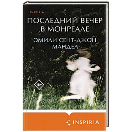 Зарубежная современная проза, книга Последний вечер в Монреале купить по низкой цене
