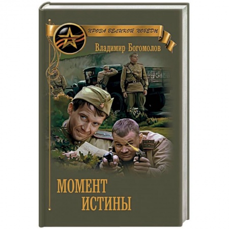 Книги, книга Момент истины купить по низкой цене