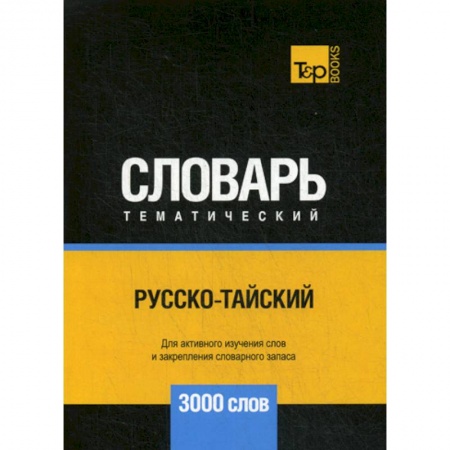 Учебники, самоучители, пособия, книга Русско-тайский тематический словарь - 3000 слов купить по низкой цене