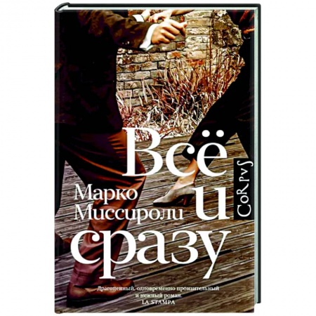 Зарубежная современная проза, книга Всё и сразу купить по низкой цене