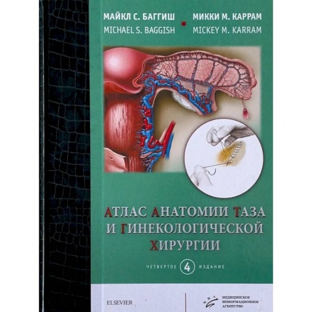 Хирургия. Ортопедия, книга Атлас анатомии таза и гинекологической хирургии.  4-е изд. Майкл С. Баггиш, Микки М. Каррам купить по низкой цене