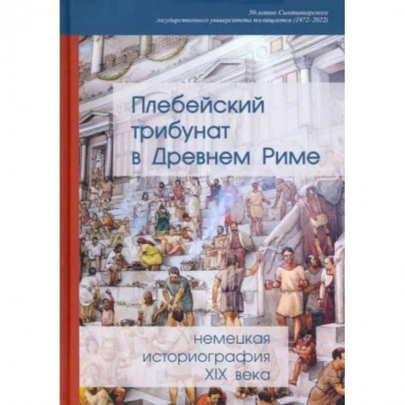 История, биография, мемуары, книга Плебейский трибунат в Древнем Риме. Немецкая историография XIX века купить по низкой цене