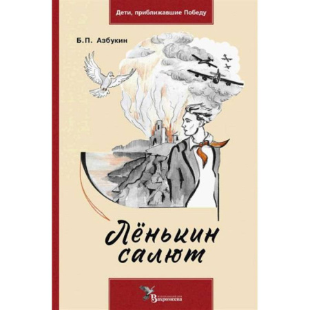 Исторические повести и рассказы, книга Ленькин салют купить по низкой цене