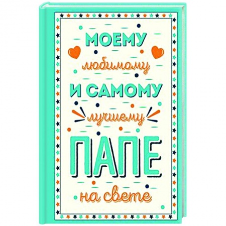 Сценарии праздников, торжеств, книга Моему любимому и самому лучшему папе на свете купить по низкой цене