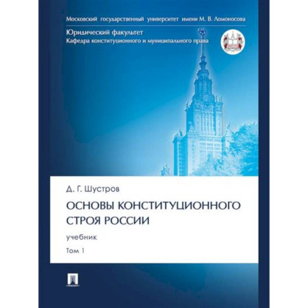 Конституционное (государственное) право, книга Основы конституционного строя России.Том 1.Учебник купить по низкой цене