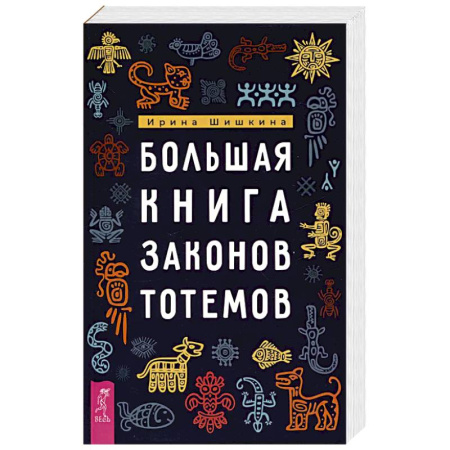 Эзотерика. Парапсихология. Тайны, книга Большая книга законов тотемов купить по низкой цене