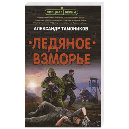 Боевики, военные, книга Ледяное взморье купить по низкой цене