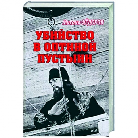Православие и общество, книга Убийство в Оптиной пустыни купить по низкой цене