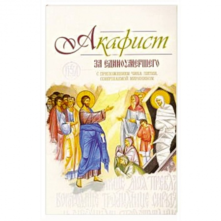 Богослужебные издания, книга Акафист за единоумершего купить по низкой цене